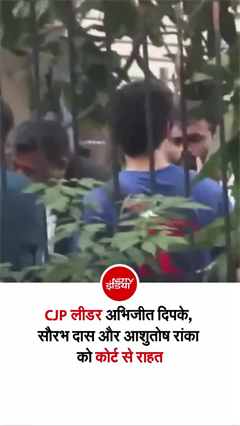 अभिजीत दीपके, सौरभ दास और आशुतोष रांका को कोर्ट ने किया रिहा