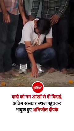 अभिजीत दीपके ने दादी को दी अंतिम विदाई