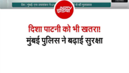 टाइगर श्रॉफ पर हमले के बाद उनकी दोस्त दिशा पाटनी की सुरक्षा बढ़ाई गई..