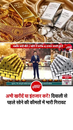 दिवाली से पहले सोना-चांदी हुए सस्&zwj;ते, अभी खरीदें या नहीं?