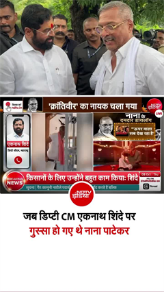 जब डिप्टी CM एकनाथ शिंदे पर भड़क गए थे नाना पाटेकर