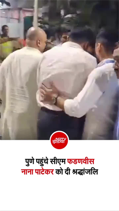 CM फडणवीस ने खुद उठाया नाना पाटेकर का कॉफिन, वीडियो कर देगा भावुक