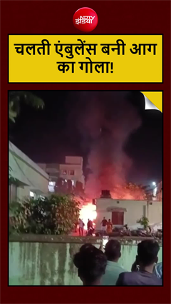 ओडिशा में बड़ा हादसा: मेडिकल परिसर में एंबुलेंस में लगी आग, ऑक्सीजन सिलेंडर फटने से मरीज की मौत