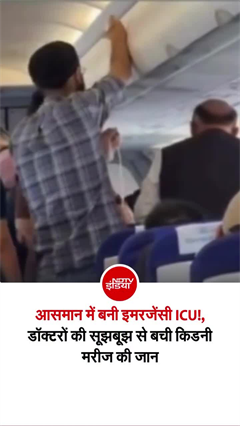 दिल्ली से आइजॉल जा रही फ्लाइट में डॉक्&zwj;टर बने फरिश्&zwj;ते, बचाई शख्&zwj;स की जान