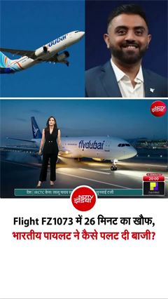 फ्लाईदुबई की फ्लाइट खौफ के 26 मिनट, विमान में क्&zwj;या-क्&zwj;या हुआ?