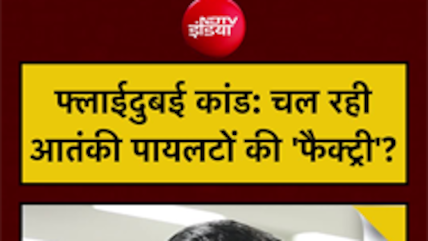 फ्लाईदुबई केस में बड़ा खुलासा! मालदीव के 2 पायलट नपे