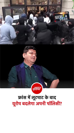 फ्रांस में लूटपाट के बाद यूरोप क्&zwj;या बदलेगा रणनीति