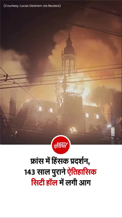 फ्रांस में हिंसक विरोध-प्रदर्शन के बीच ऐतिहासिक सिटी हॉल में लगी आग