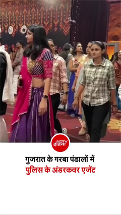 गरबा में पुलिस के सीक्रेट एजेंट, हर शख्&zwj;स पर रख रहे नजर