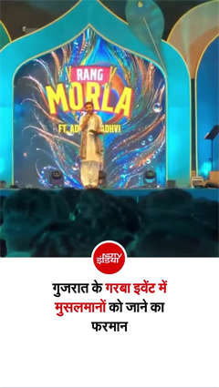 Ahmedabad Garba Controversy: गैर-हिंदुओं को मैदान छोड़ने के ऐलान पर विवाद, आदित्य गढ़वी ने बनाई दूरी