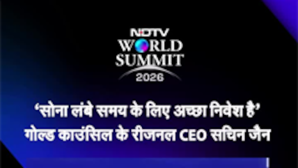 NDTV World Summit : सोने में निवेश को लेकर क्या बोले World Gold Council के रीजनल CEO सचिन जैन?