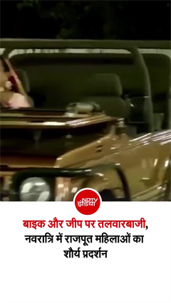 जीप चलाते हुए तलवारबाजी, गुजरात में महिलाओं का अद्भुत कौशल