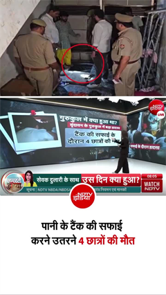 वृंदावन के महर्षि पाणिनी गुरुकुल में बड़ा हादसा, टैंक की सफाई के दौरान 4 छात्रों की मौत