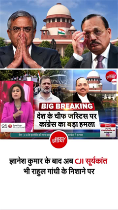 ज्ञानेश कुमार के बाद अब CJI सूर्यकांत... आखिर राहुल गांधी के इरादे क्&zwj;या हैं?