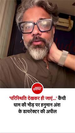 कैंची धाम में उमड़े श्रद्वालुओं से 'हनुमान अंश' के डायरेक्&zwj;टर की अपील