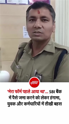 50-100 रुपये के नोट जमा कराने पहुंचे शख्&zwj;स की बैंक कैशियर से हुई तीखी बहस