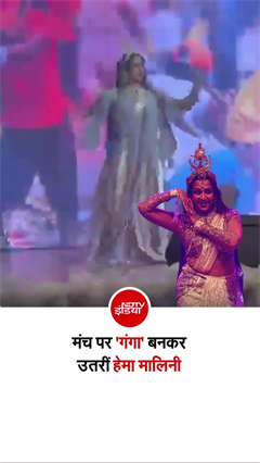 वृंदावन में हेमा मालिनी की &lsquo;गंगा&rsquo; नृत्य-नाटिका ने बांधा समां, दर्शक हुए मंत्रमुग्ध