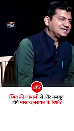 स्मित की जांबाजी के कायल हुए नेतन्&zwj;याहू, क्&zwj;या और मजबूत होंगे भारत-इजरायल रिश्ते?