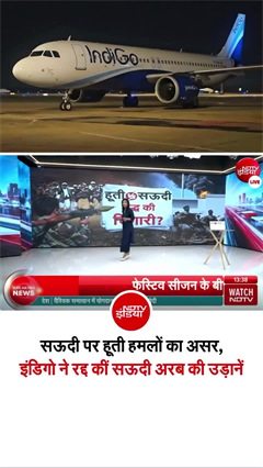 सऊदी पर हूती हमलों का असर, इंडिगो ने रद्द कीं सऊदी अरब की उड़ानें