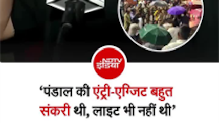 कोलकाता के दुर्गा पूजा पंडाल में भगदड़, चश्मदीद बोला- एंट्री-एग्जिट संकरी, लाइट भी नहीं