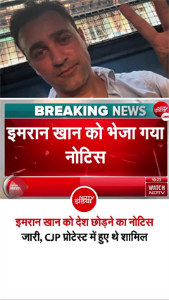आमिर खान के भांजे इमरान खान नोटिस,  28 अक्टूबर तक छोड़ना होगा भारत!