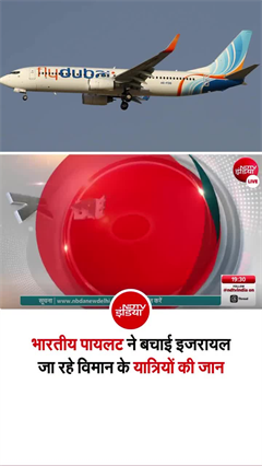 जांबाज भारतीय पायलट ने बचाई इजरायल जा रहे विमान के यात्रियों की जान