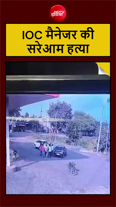 पेट्रोल पंप सील करने पहुंचे इंडियन ऑयल मैनेजर की हत्या, 7 बार घोंपा खंजर