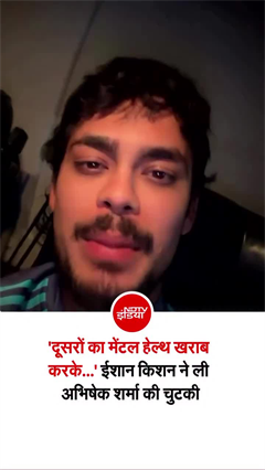 ईशान किशन की अभिषेक शर्मा के &lsquo;मेडिटेशन सेलिब्रेशन&rsquo; पर मजेदार चुटकी