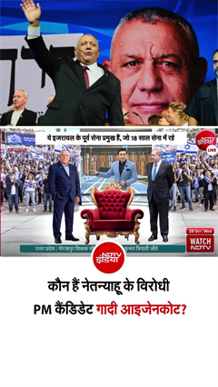 इजरायल चुनाव में PM नेतन्याहू को कड़ी टक्&zwj;कर दे रहे गादी आइजेनकोट