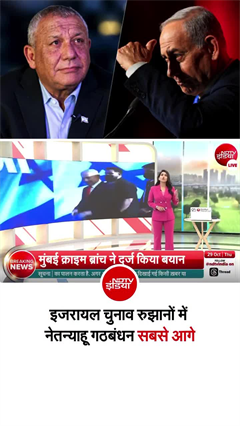 इजराइल में त्रिशंकु संसद, 91% काउंटिंग में नेतन्याहू 53 सीटों पर आगे