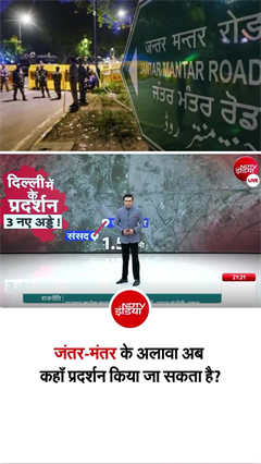 क्या अब जंतर-मंतर पर कभी कोई प्रदर्शन नहीं कर पाएगा, पुलिस ने दिये 3 विकल्&zwj;प
