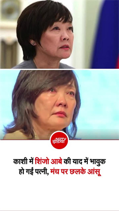 वाराणसी में &lsquo;शिंजो आबे मेमोरियल कॉरिडोर&rsquo;देख भावुक हुई शिंजो आबे की पत्नी आकिए