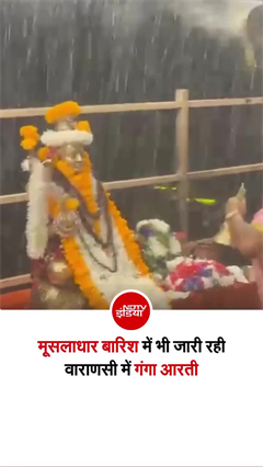 वाराणसी में दशाश्वमेध घाट मूसलाधार बारिश के बीच गंगा आरती