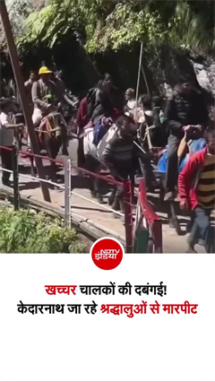 केदारनाथ यात्रा मार्ग पर श्रद्धालुओं से मारपीट, मुंबई के दो यात्रियों पर खच्चर चालकों के हमला का आरोप