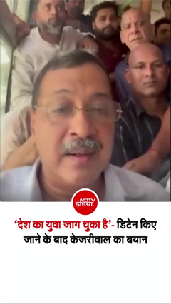 हिरासत में लिए गए केजरीवाल, फिर जारी किया वीडियो; बोले- &lsquo;देश का युवा जाग चुका है&rsquo;