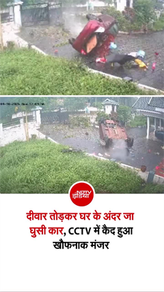 घर की दीवार तोड़ अंदर घुसी कार, केरल में रफ्तार के कहर का वीडियो