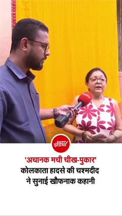 अचानक कैसे आई 'मौत' महिला ने खोला कोलकाता 'भगदड़' का राज!