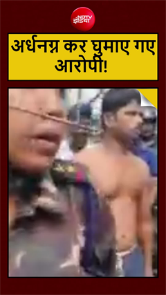 कोलकाता में पुलिस ने तीनों आरोपियों को अर्धनग्न हालत में घुमाया