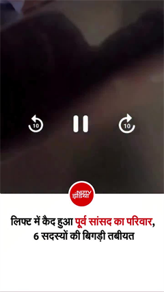 झारखंड भवन की लिफ्ट में फंसा पूर्व सांसद का परिवार, 6 लोग हुए बेहोश