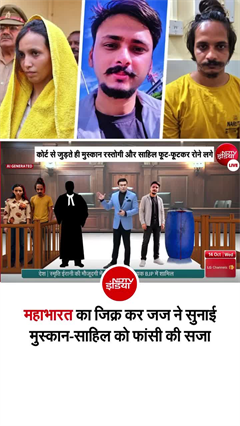 मुस्&zwj;कान-साहिल को फांसी की सजा सुनाते समय जज ने किया महाभारत का जिक्र