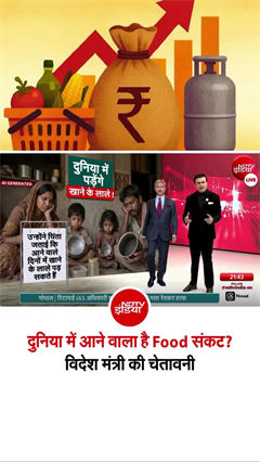 विदेश मंत्री की चेतावनी- दुनिया में आने वाला है Food संकट?
