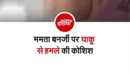 पश्चिम बंगाल की पूर्व मुख्यमंत्री ममता बनर्जी पर कथित हमले का एक मामला