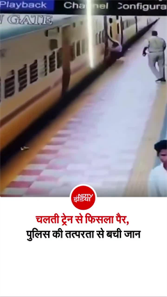 ट्रेन से फिसले शख्&zwj;स का दिल दहला देने वाला वीडियो, बाल-बाल बची जान!