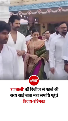 &lsquo;रणबाली&rsquo; की रिलीज से पहले सत्य साईं बाबा की शरण में विजय-रश्मिका, की विशेष पूजा