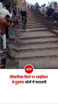 पुणे के ऐतिहासिक सिंहगढ़ किले में बिना अनुमति के साइकिल स्&zwj;टंट, लोगों में नाराजगी