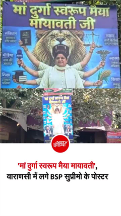 वाराणसी में मां दुर्गा के रूप में दिखीं मायावती! जिला मुख्यालय के बाहर लगे पोस्टर चर्चा में