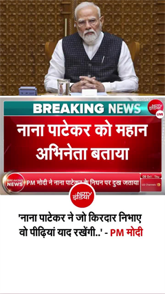 नाना पाटेकर द्वारा निभाए किरदार पीढ़ियां याद रखेंगी : PM मोदी