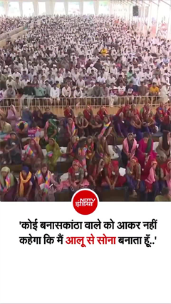 'आलू को सोने में बदल दूंगा' वाले बयान पर PM मोदी का कटाक्ष