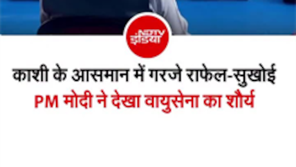 काशी के आसमान में गरजे राफेल-सुखोई, PM मोदी ने देखा IAF का शौर्य