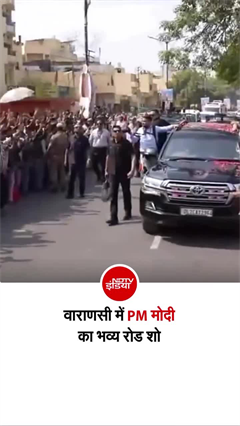 PM नरेंद्र मोदी का पुलिस लाइन से नमो घाट के लिए रोड शो करते हुए काफिला निकला